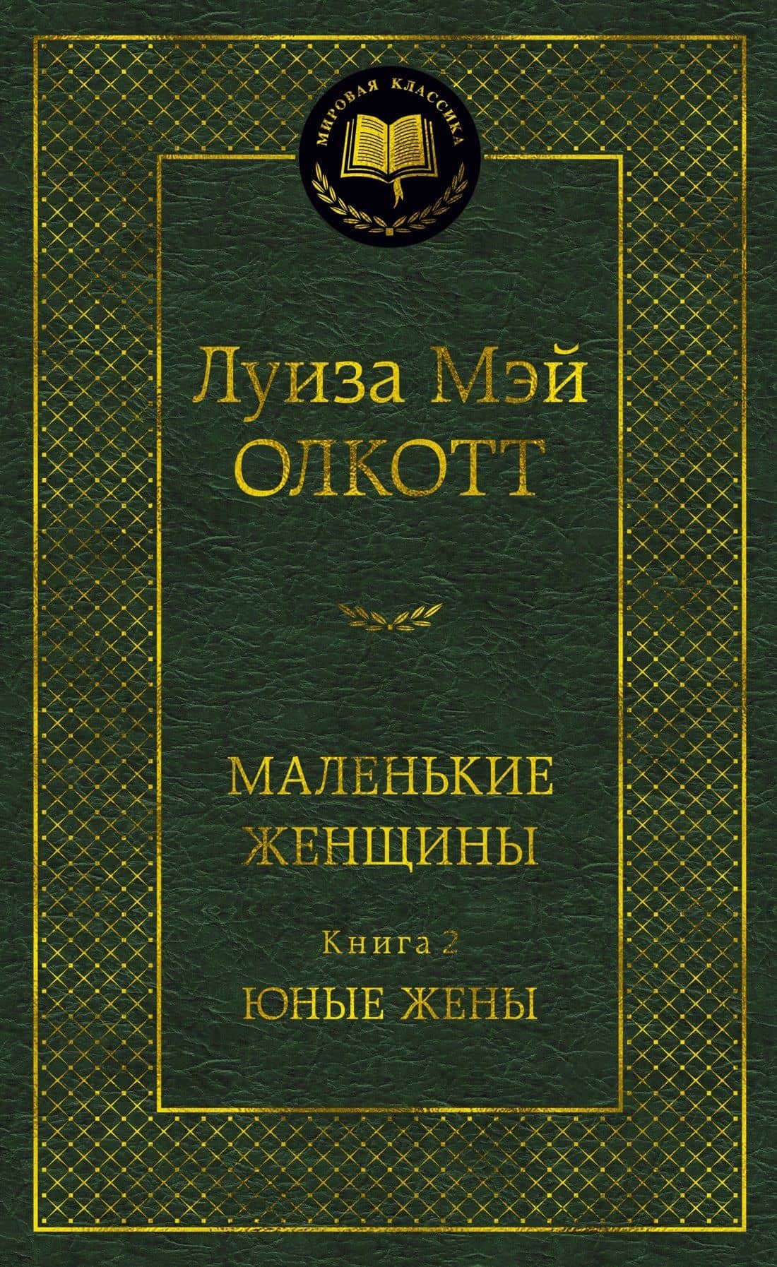 Маленькие женщины. Книга 2. Юные жены — Луиза Мэй Олкотт