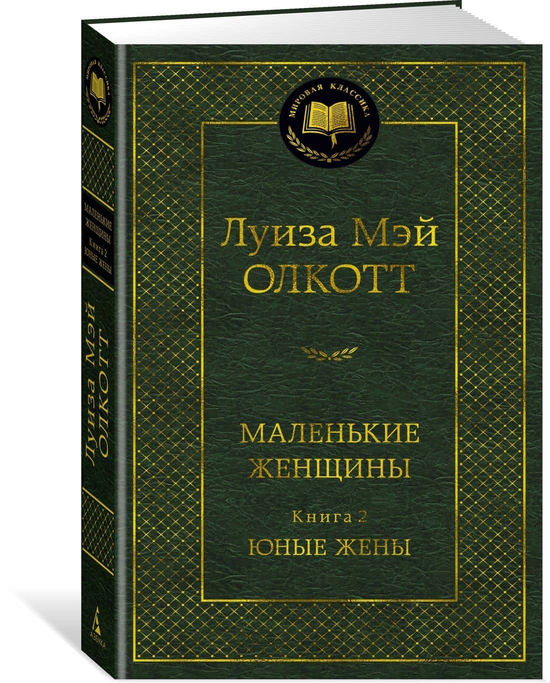 Маленькие женщины. Книга 2. Юные жены — Луиза Мэй Олкотт (2)