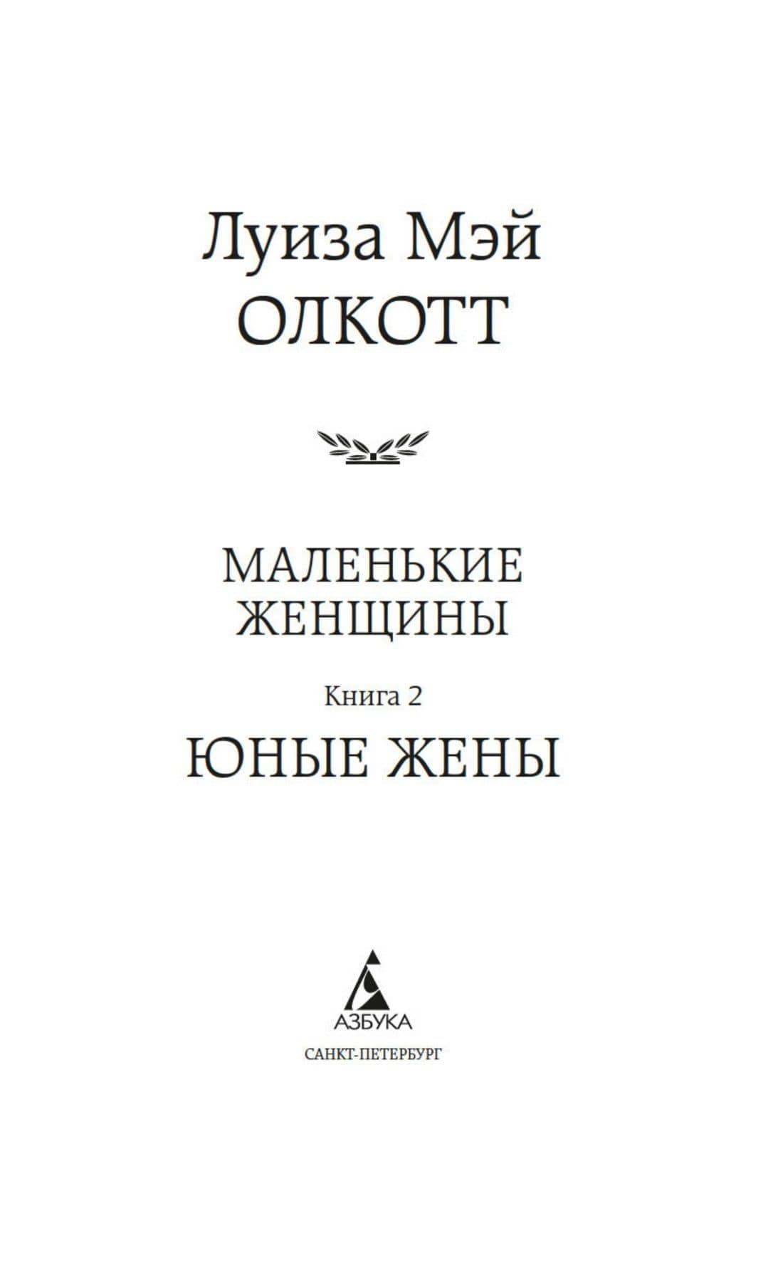 Маленькие женщины. Книга 2. Юные жены — Луиза Мэй Олкотт (3)
