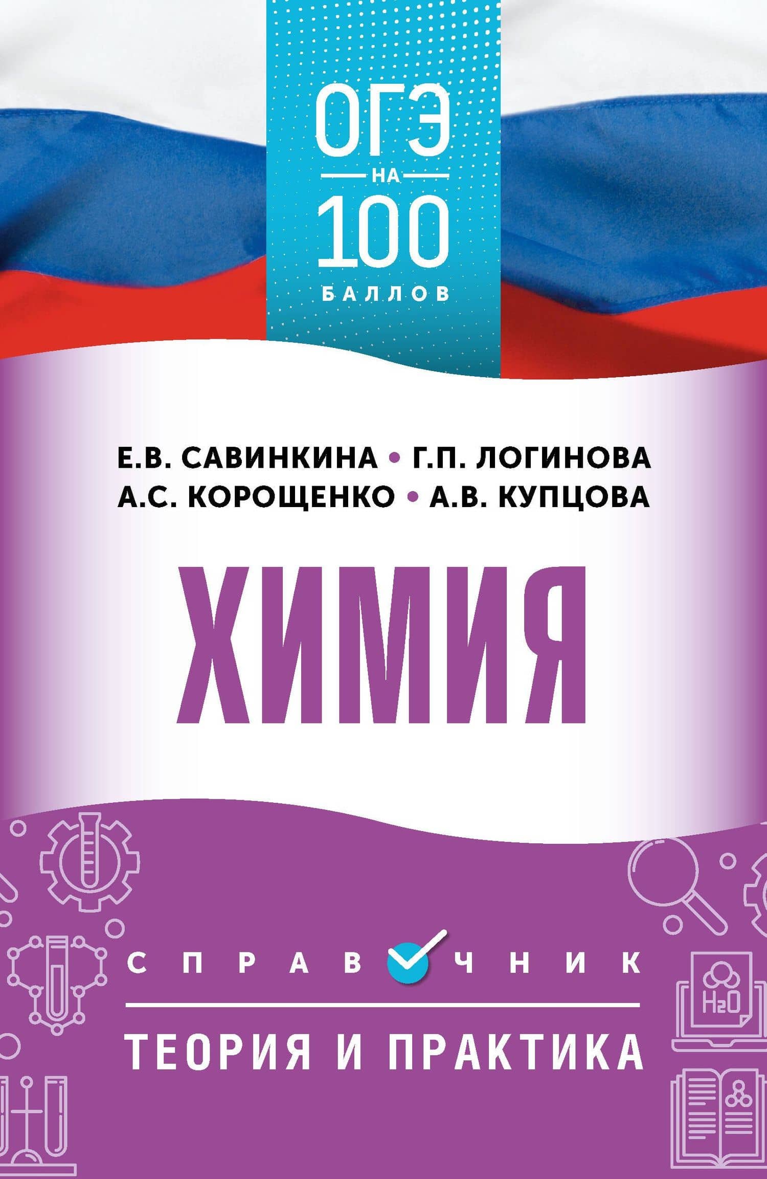 ОГЭ на 100 баллов. Химия. Справочник. Теория и практика