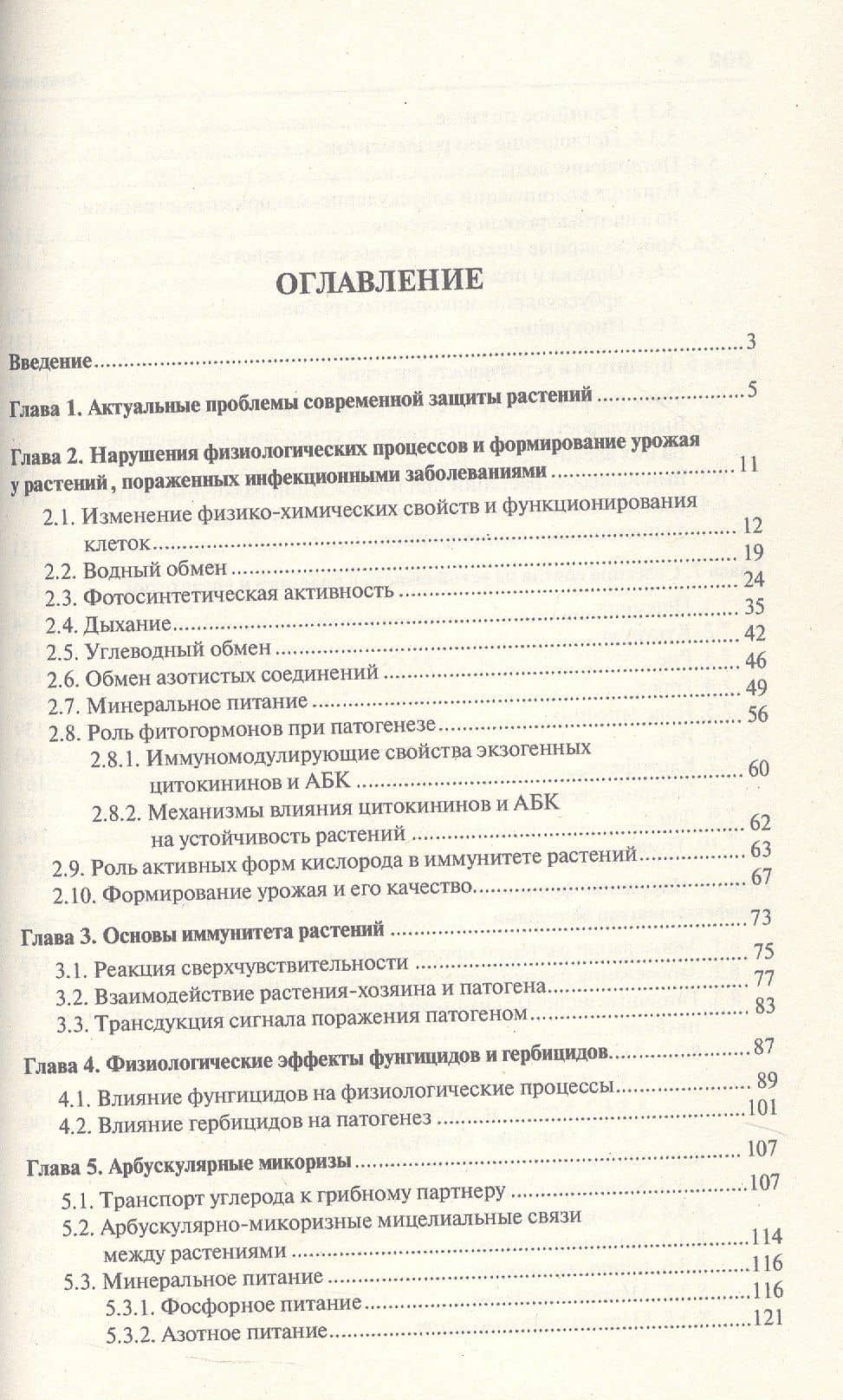 Патофизиология сельскохозяйственных культур. Учебное пособие — Евгений Иванович Кошкин (3)