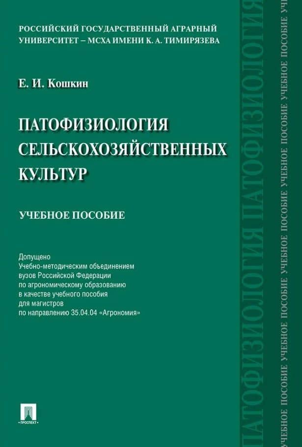Патофизиология сельскохозяйственных культур. Учебное пособие — Евгений Иванович Кошкин
