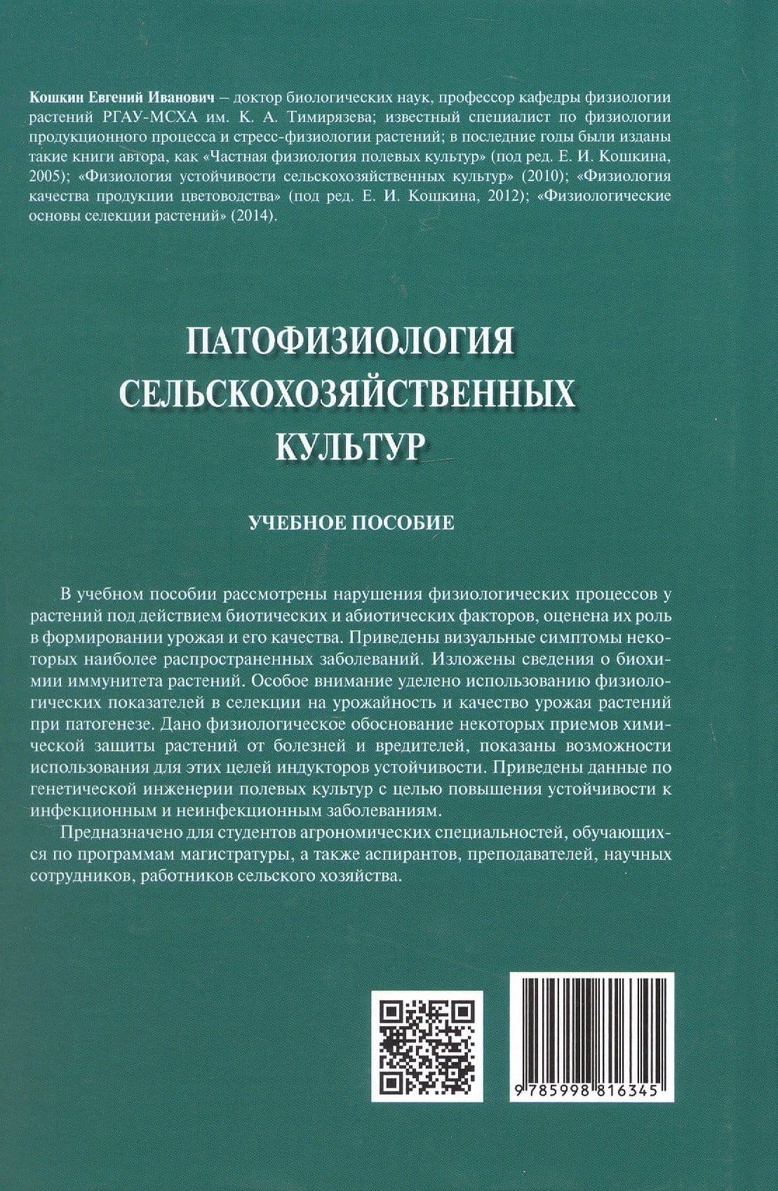 Патофизиология сельскохозяйственных культур. Учебное пособие — Евгений Иванович Кошкин (2)