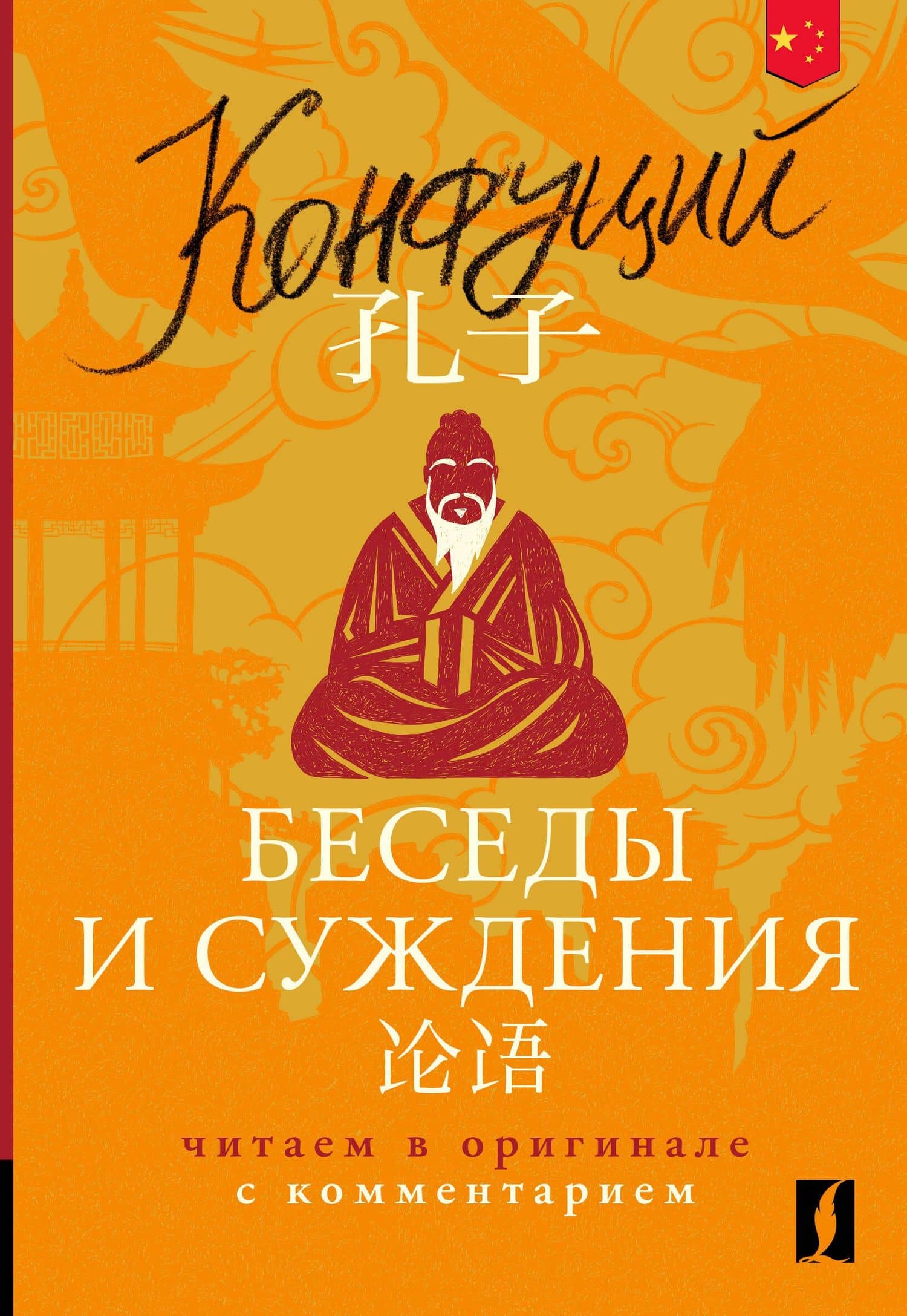 Беседы и суждения = Lun yu: читаем в оригинале с комментарием — Конфуций