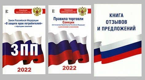 Книга отзывов и предложений. Закон РФ "О защите прав потребителей" с образцами заявлений на 2021 год. Правила торговли. Санкции (постановления Правительства РФ и СанПины) с дополнениями и изменениями на 2021 год (комплект из 3 книг)