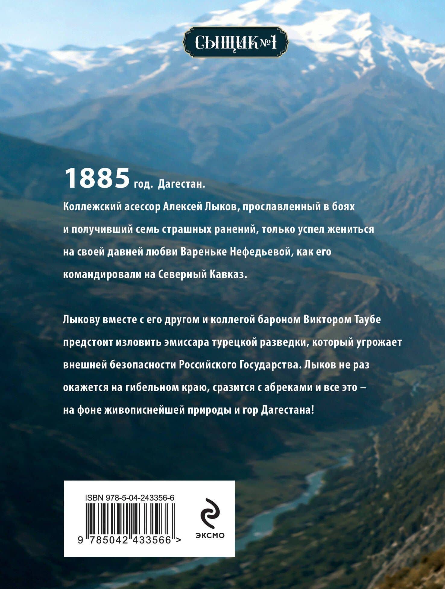 Пуля с Кавказа (Сыщик Российской империи, #5) — Николай Свечин (2)
