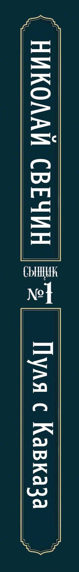 Пуля с Кавказа (Сыщик Российской империи, #5) — Николай Свечин (3)