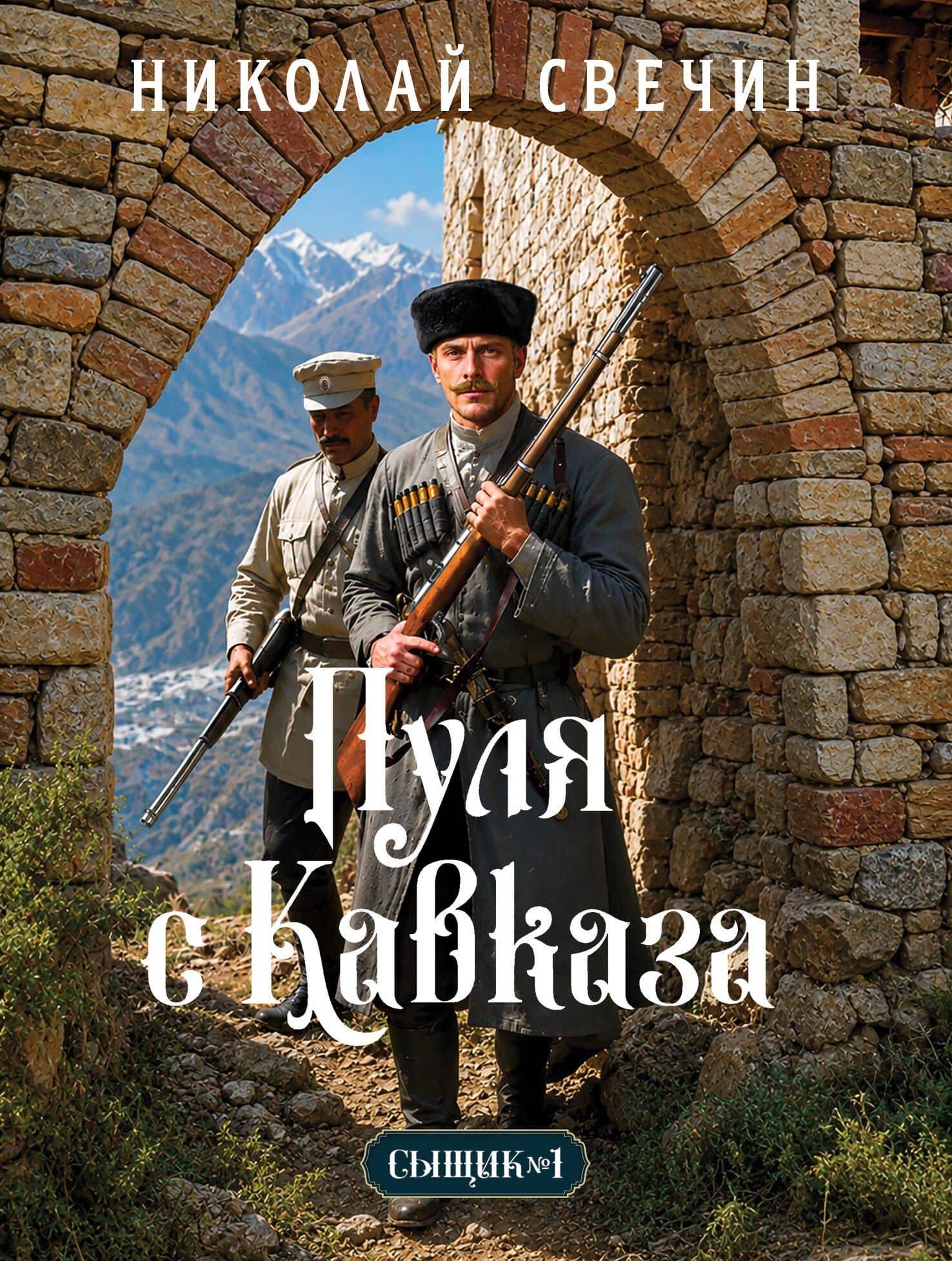 Пуля с Кавказа (Сыщик Российской империи, #5) — Николай Свечин
