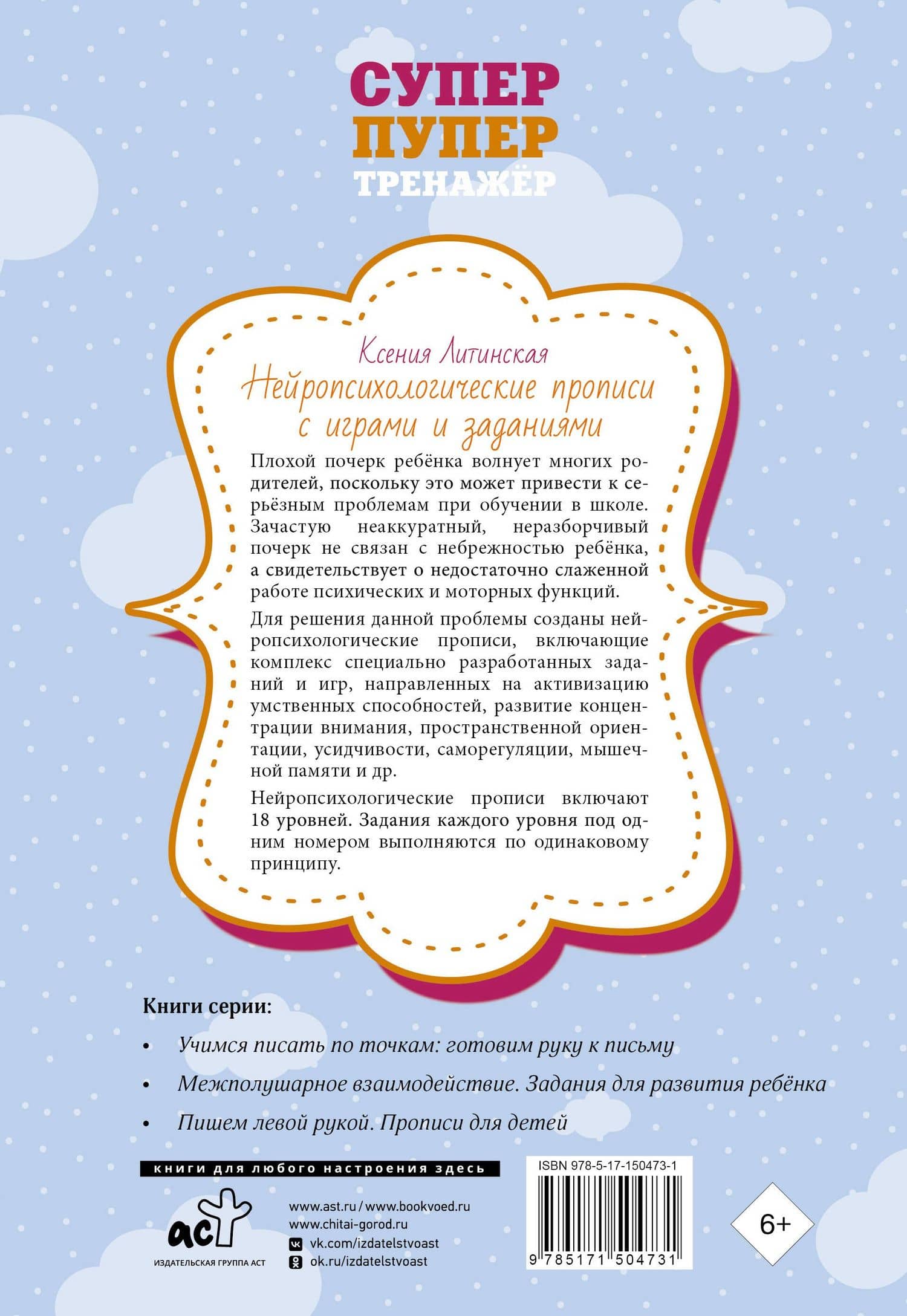 Нейропсихологические прописи с играми и заданиями — Ксения Васильевна Литинская (2)