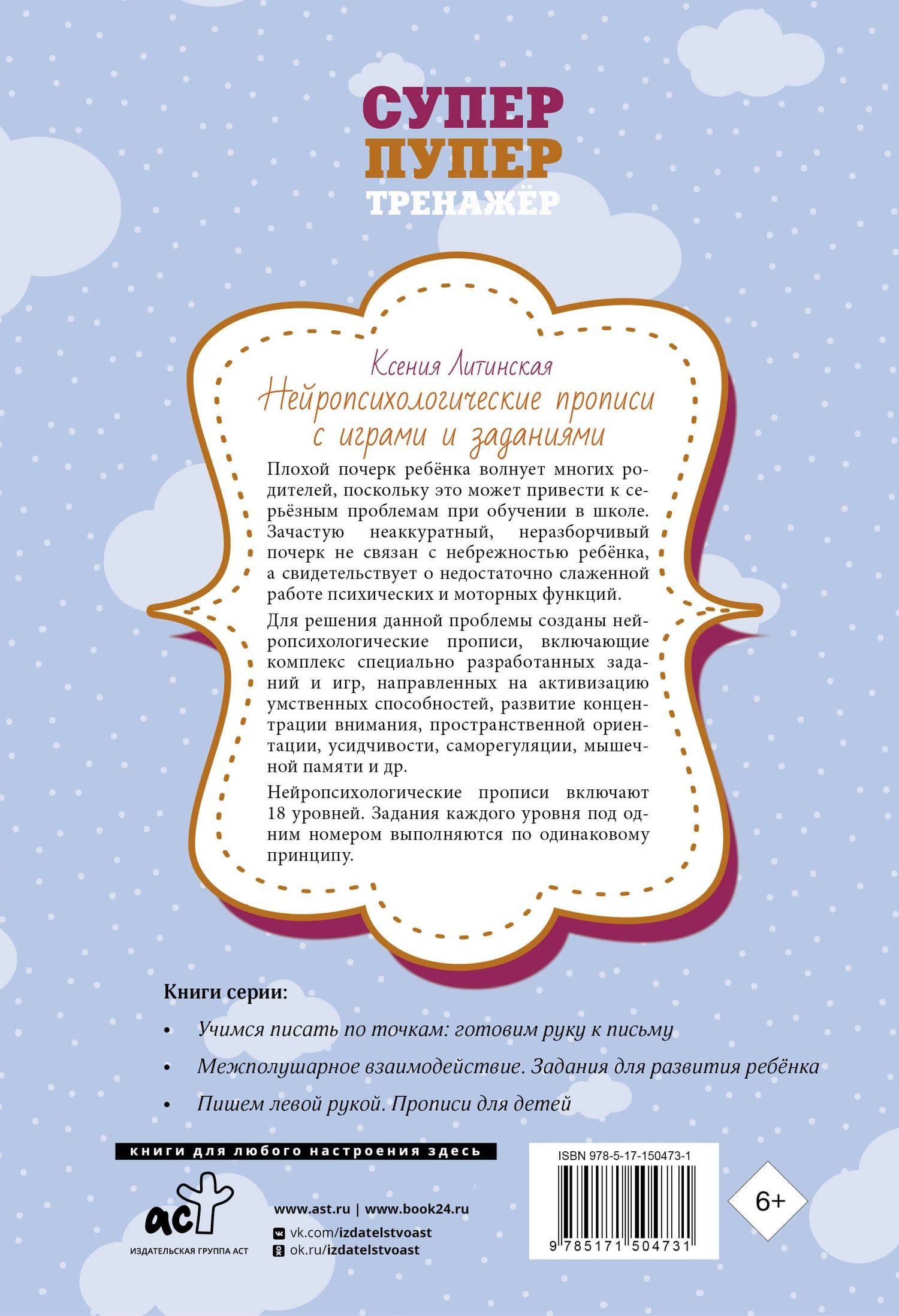 Нейропсихологические прописи с играми и заданиями — Ксения Васильевна Литинская (2)