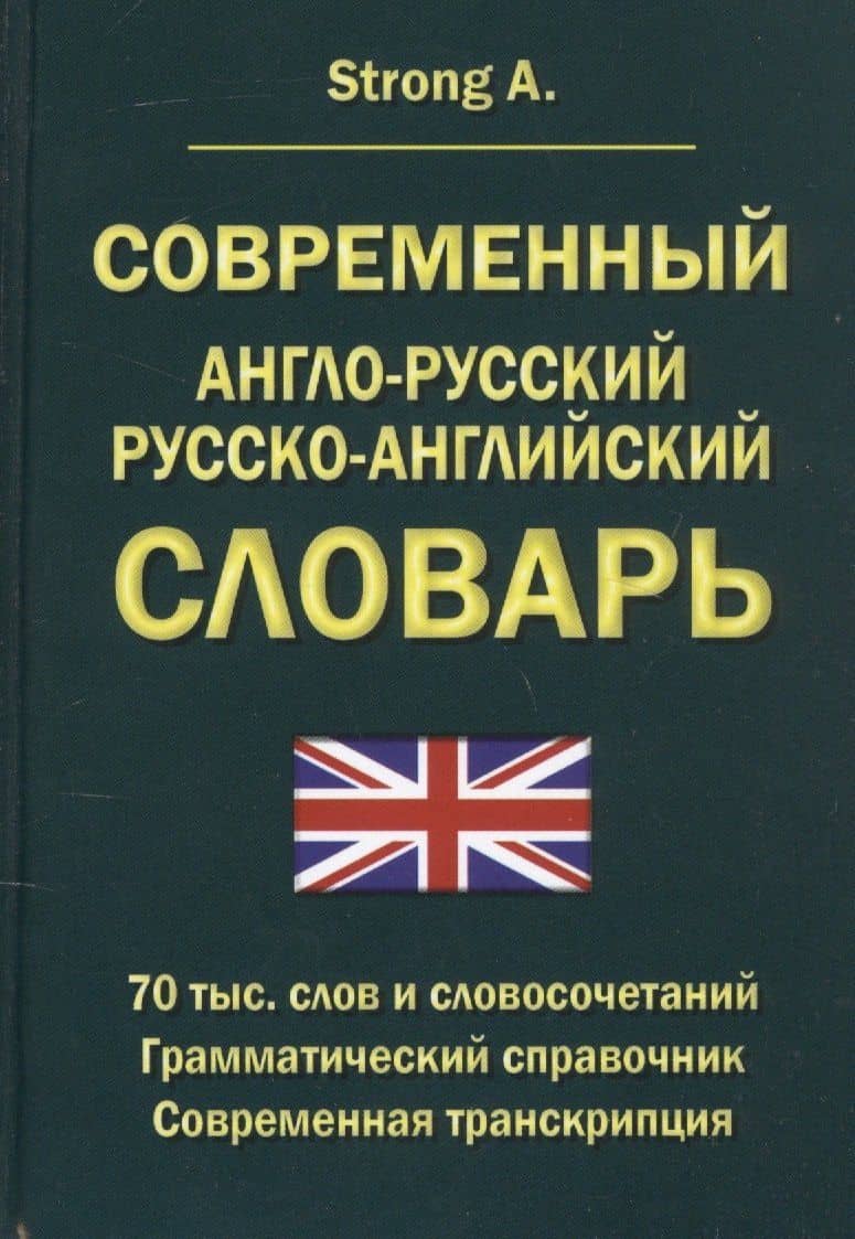 Современный англо-русский русско-английский словарь 70 тысяч слов и словосочетаний. Грамматический справочник. Современная транскрипция