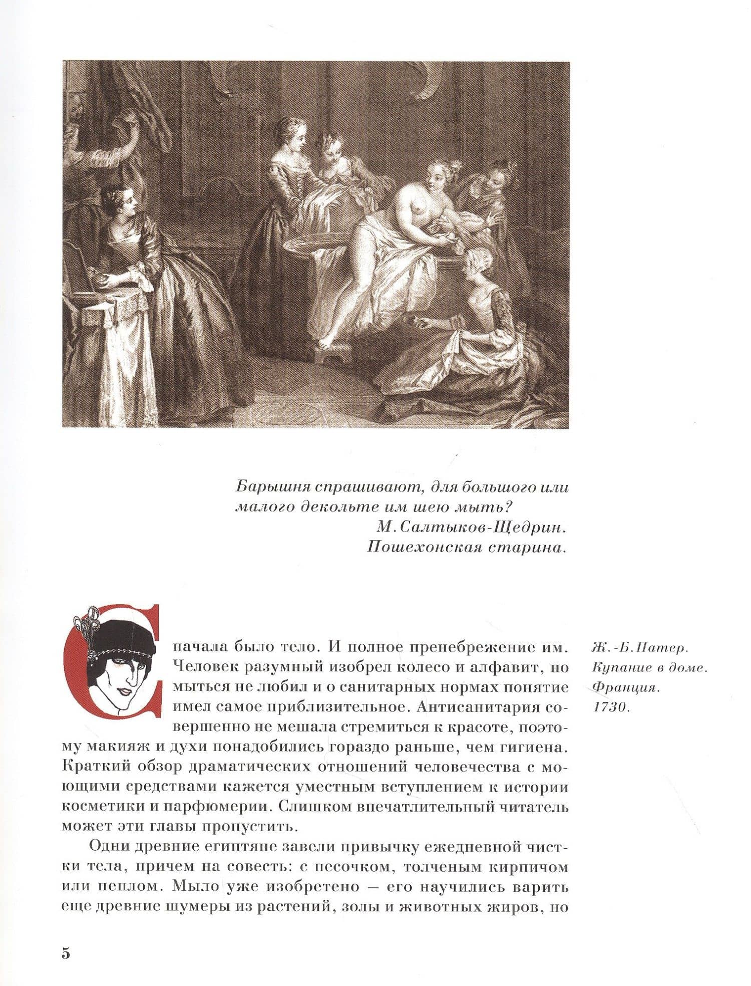 Дано мне тело,что с ним делать.Из истории косметики и парфюмерии — Наталия Юрьевна Резанова (3)
