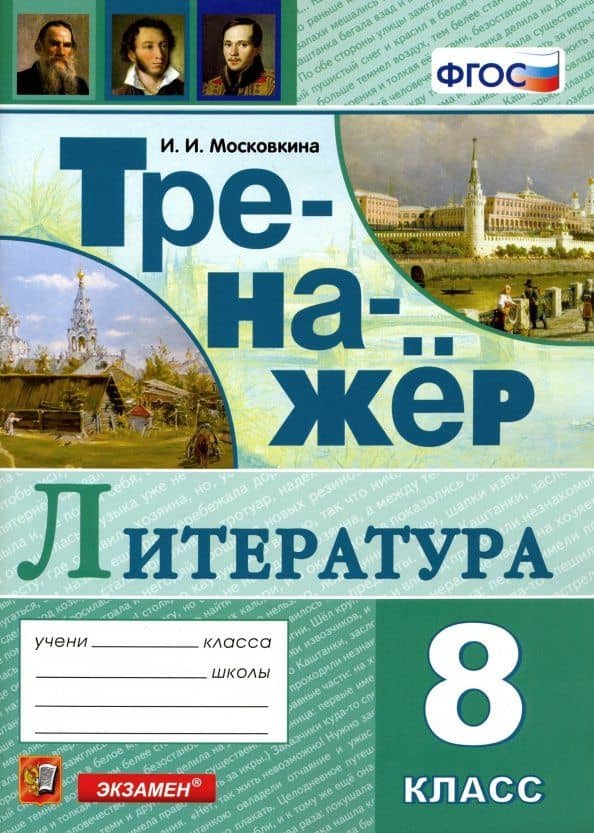 Тренажер по литературе. 8 класс. ФГОС — Ирина Иовна Московкина