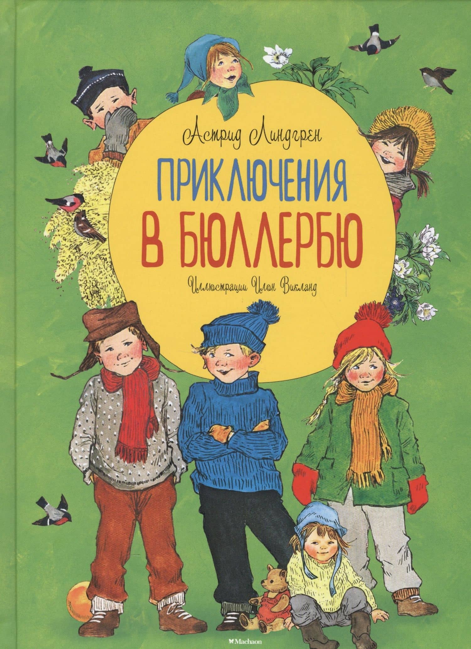 Приключения в Бюллербю — Астрид Анни Эмилия Линдгрен
