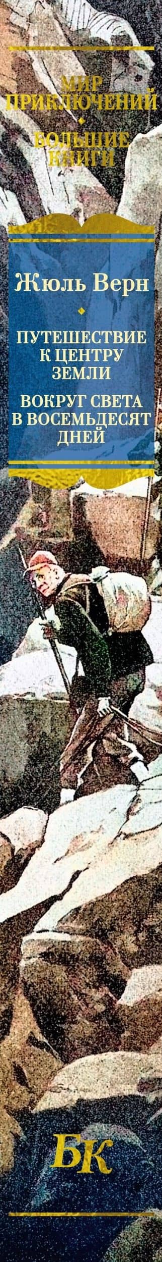 Путешествие к центру Земли. Вокруг света в восемьдесят дней — Жюль Верн (3)