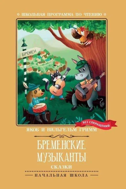 Бременские музыканты: сказки — Якоб Гримм
