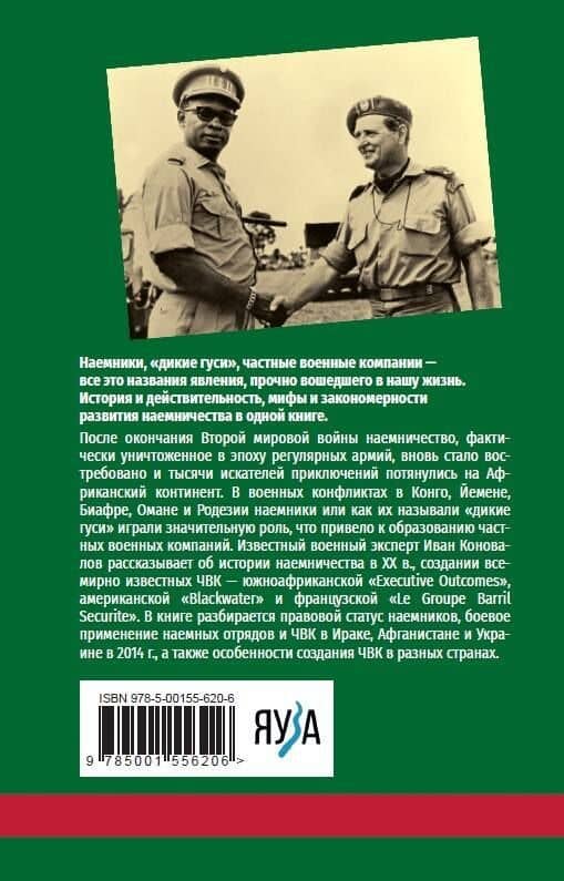История современного наемничества. "Дикие гуси" и частные военные компании — Иван Коновалов (2)