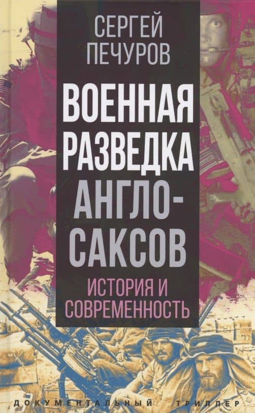 Военная разведка англосаксов: история и современность — Сергей Леонидович Печуров