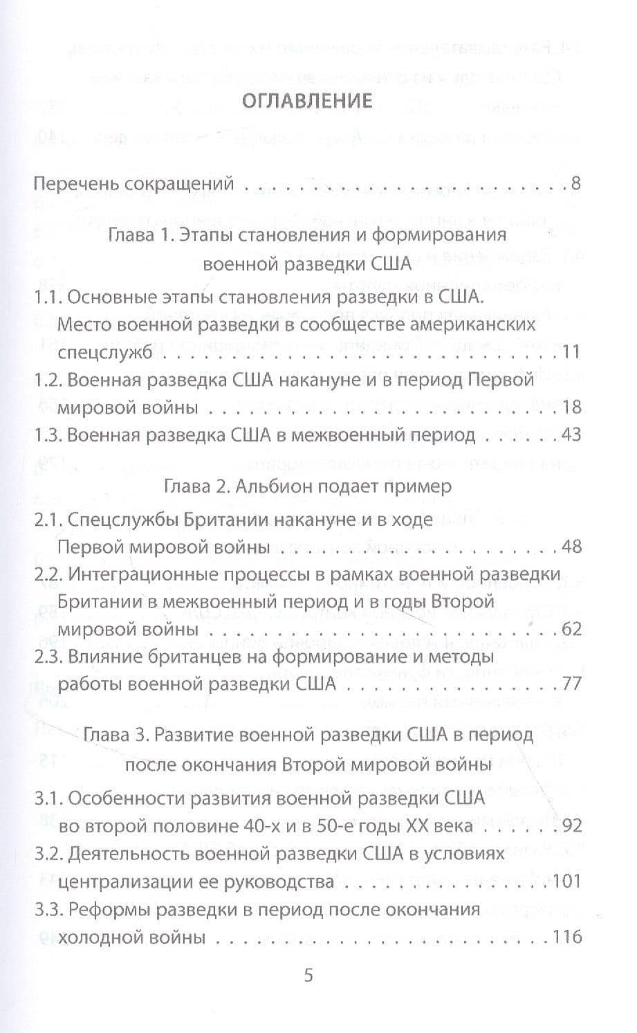 Военная разведка англосаксов: история и современность — Сергей Леонидович Печуров (2)