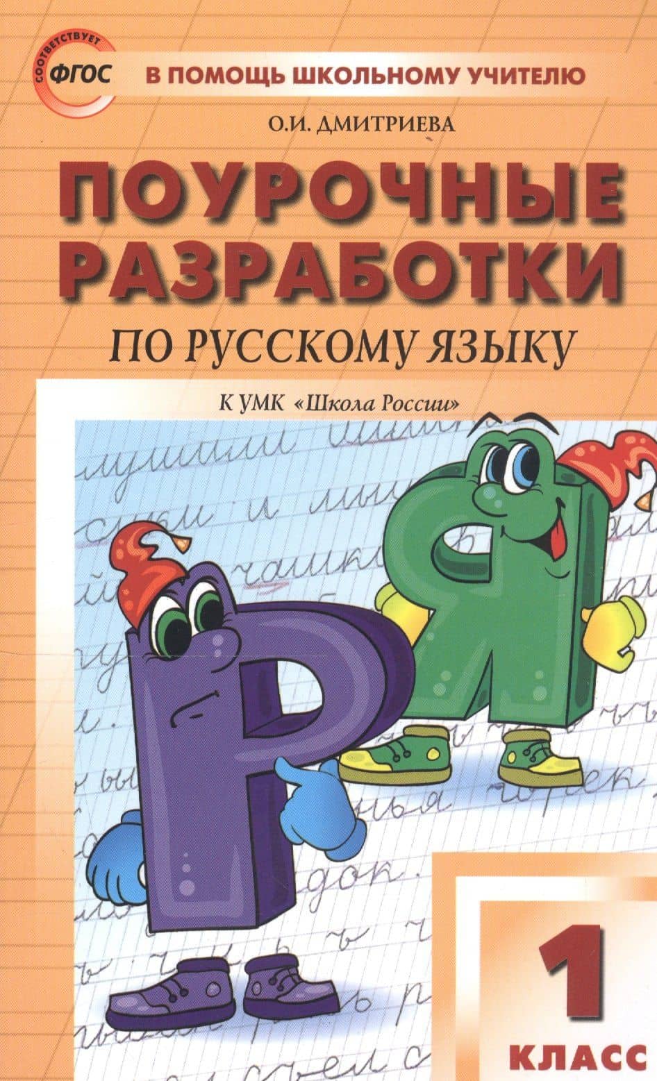 Поурочные разработки по русскому языку. 1 класс. К учебнику В. П. Канакиной, В. Г. Горецкого ("Школа России") — Ольга Игнатьевна Дмитриева