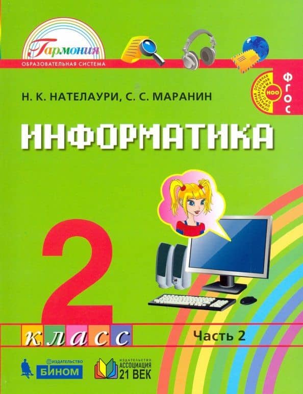 Информатика и ИКТ. 2 класс. Учебник. В 2-х частях. Часть 2. ФГОС — Сергей Сергеевич Маранин