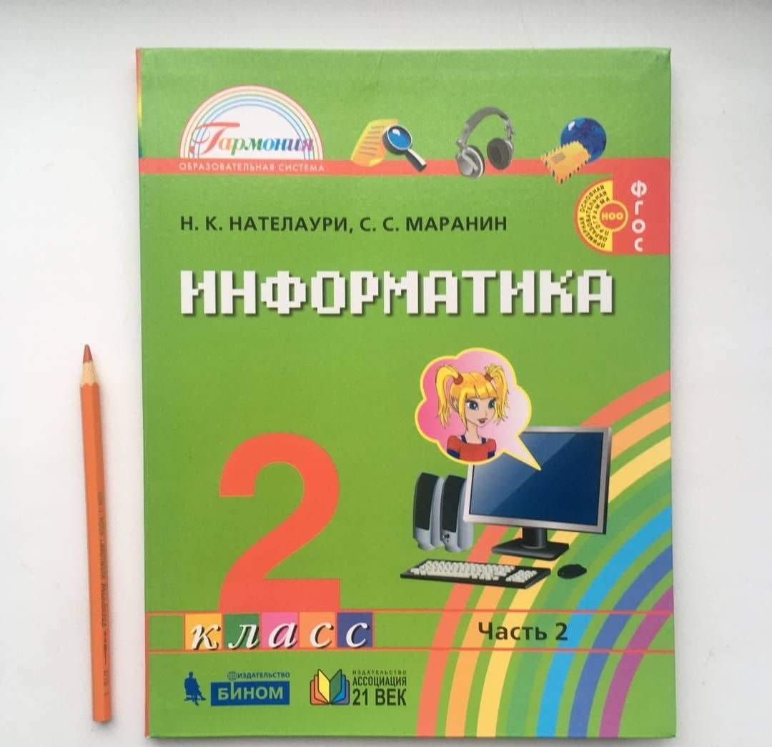 Информатика и ИКТ. 2 класс. Учебник. В 2-х частях. Часть 2. ФГОС — Сергей Сергеевич Маранин (3)