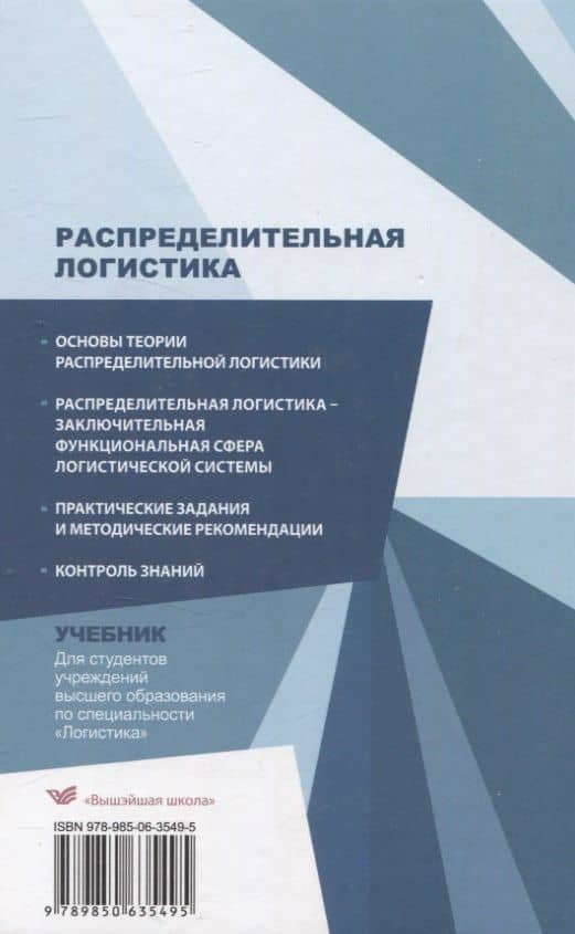 Распределительная логистика. Учебник — Ольга Вячеславовна Мясникова (2)