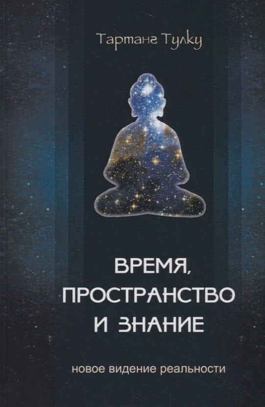 Время, пространство и знание. Новое видение реальности — Тарланг Тулку Ринпоче