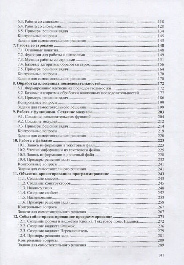 Основы алгоритмизации и программирования на Python — Сергей Ростиславович Гуриков (3)