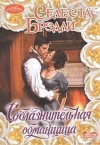 Соблазнительная обманщица : роман