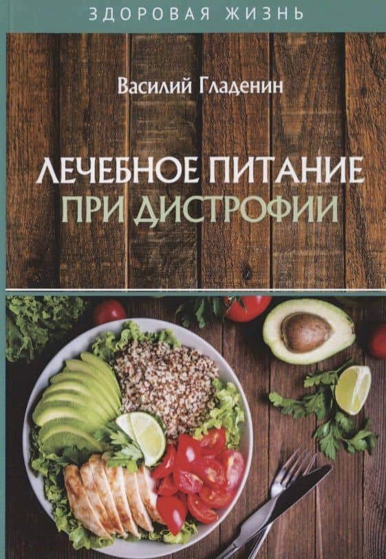 Лечебное питание при дистрофии — Василий Филиппович Гладенин