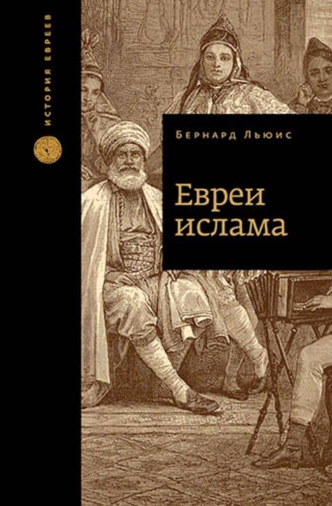 Евреи ислама