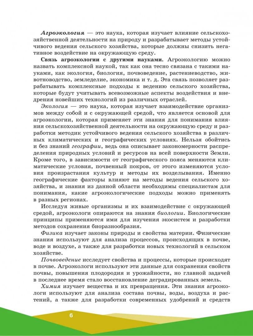 Агроэкология. 10-11 классы. Учебное пособие для агротехнологического профиля. ФГОС — Евгений Борисович Таллер (3)