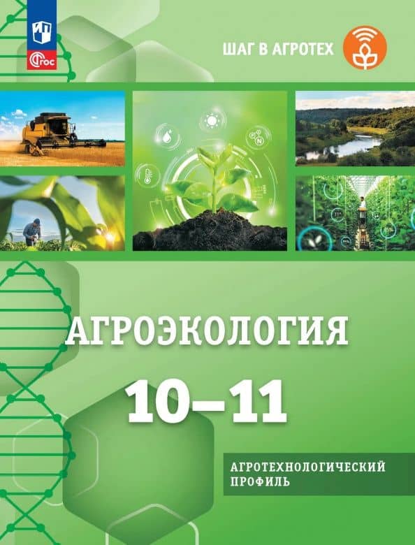 Агроэкология. 10-11 классы. Учебное пособие для агротехнологического профиля. ФГОС — Евгений Борисович Таллер