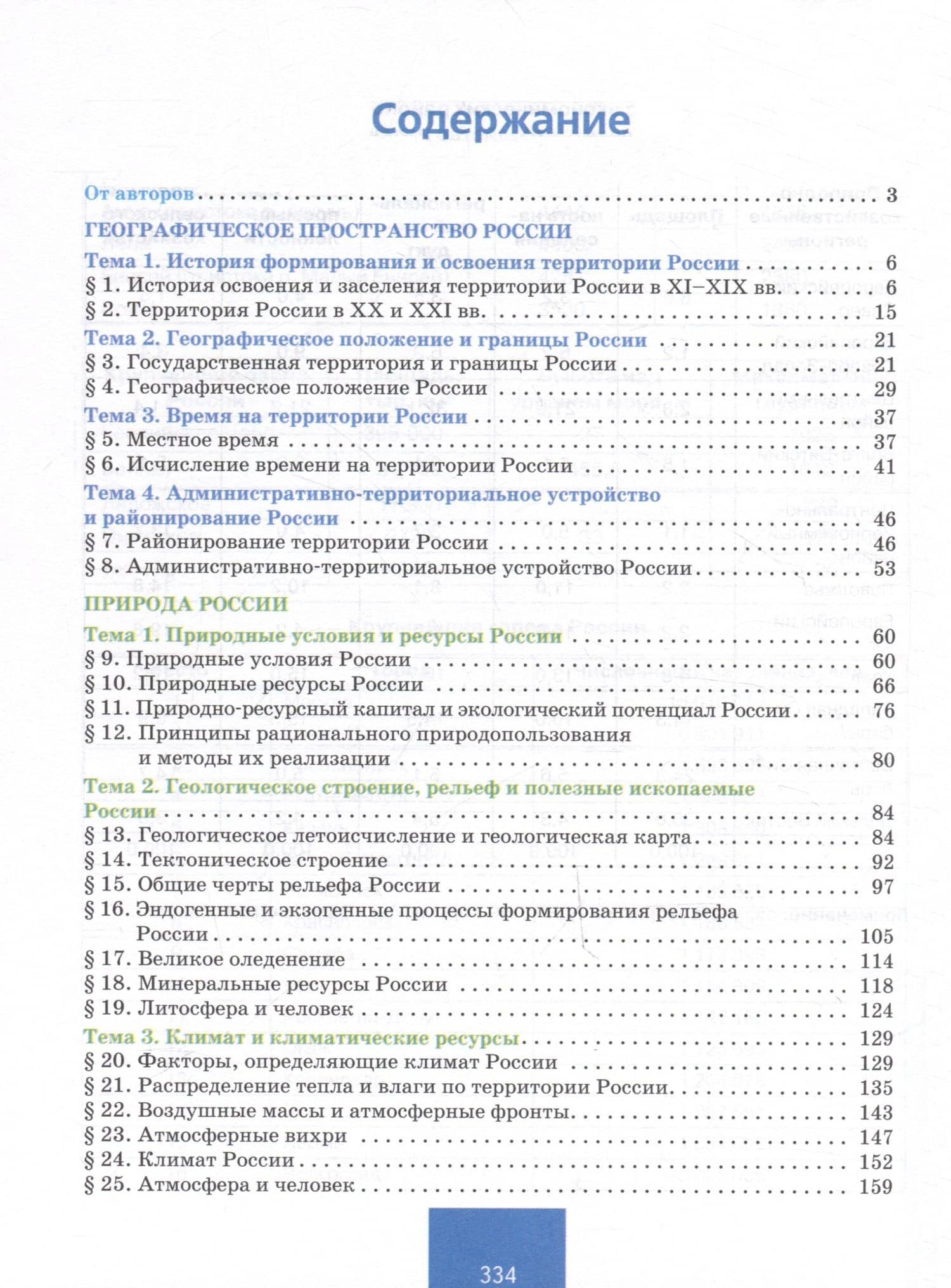 География. Учебное пособие 8 класс — Николай Николаевич Клюев (2)