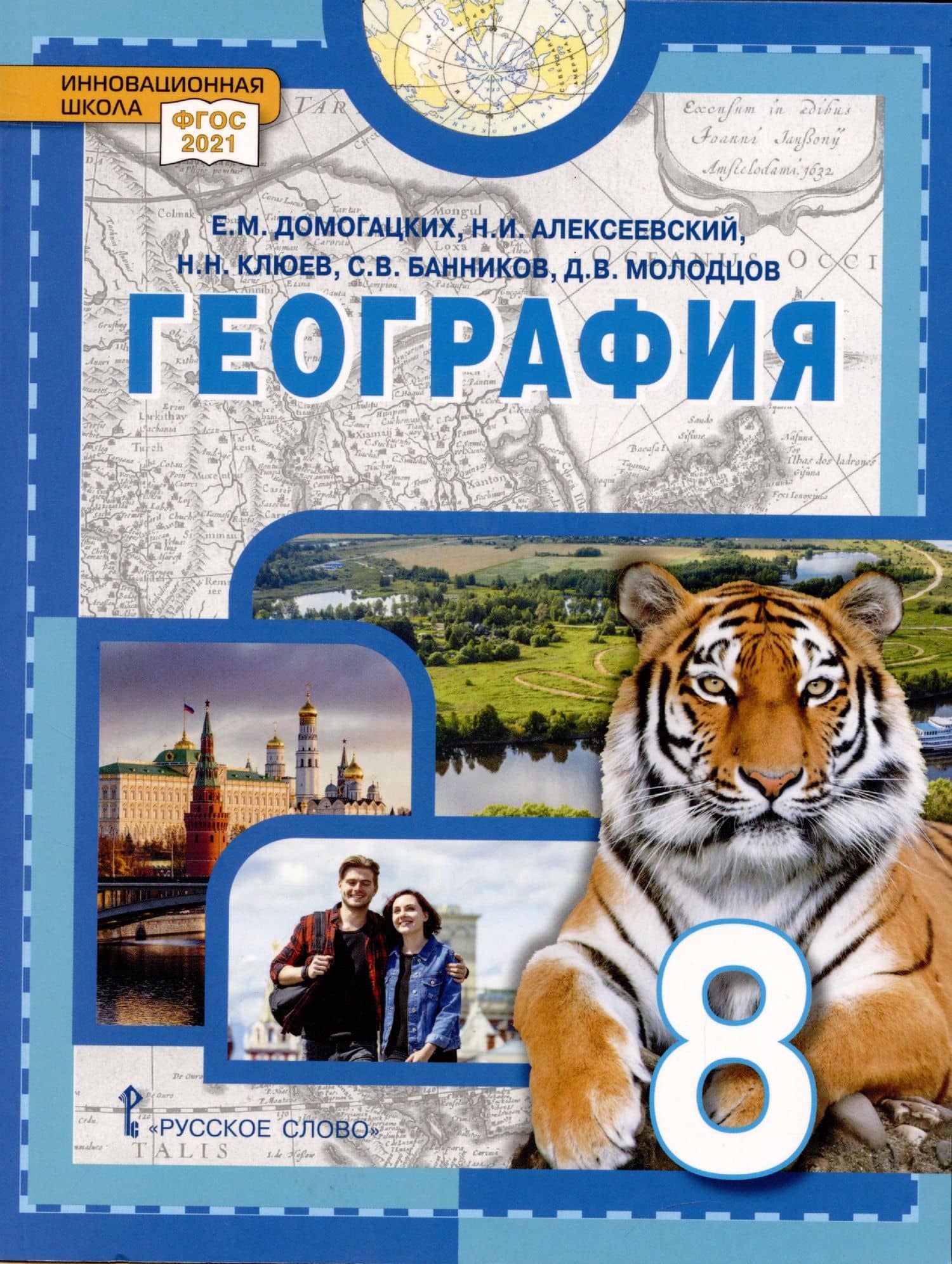 География. Учебное пособие 8 класс — Николай Николаевич Клюев