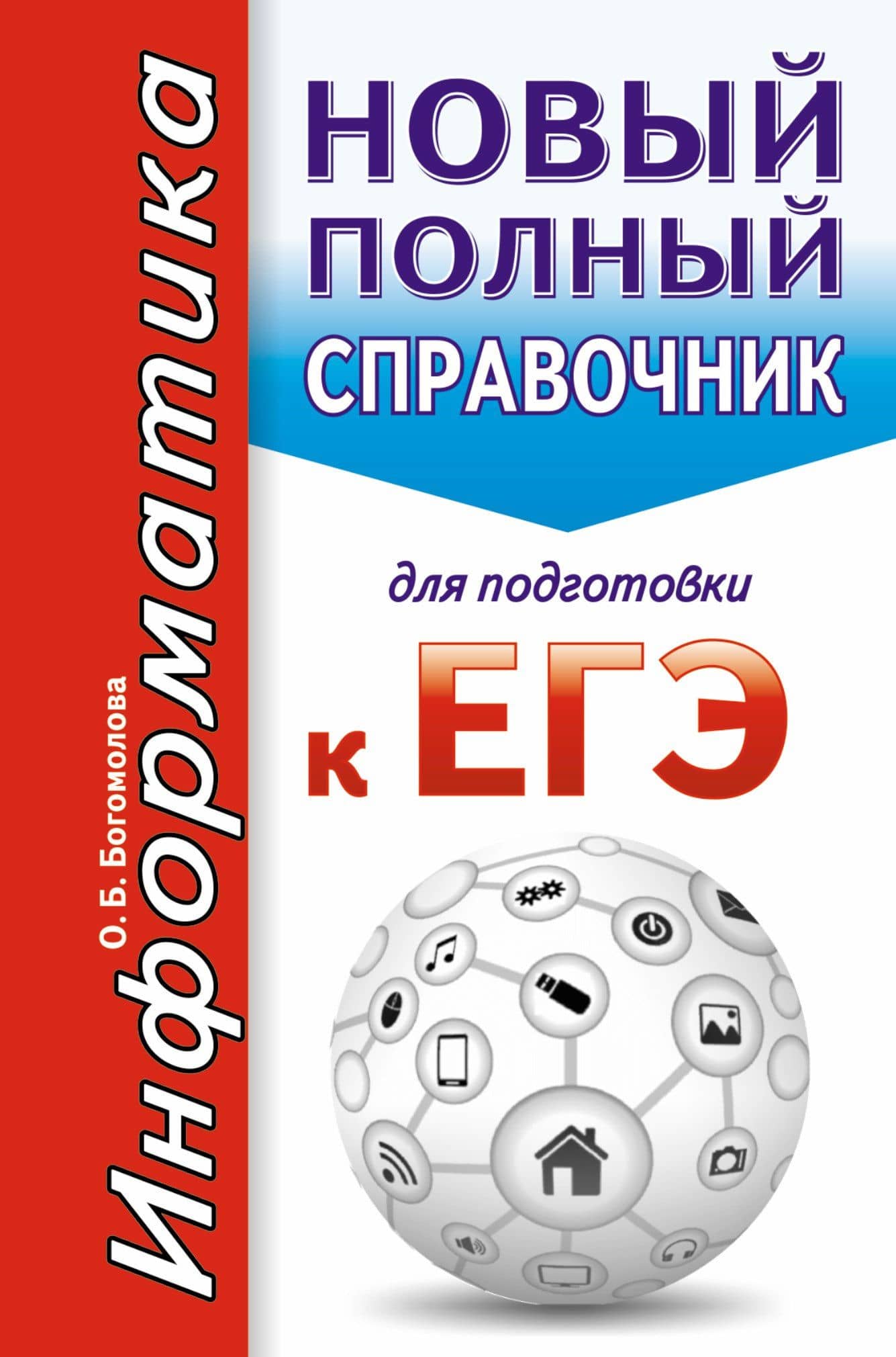 Информатика. Новый полный справочник для подготовки к ЕГЭ — Ольга Борисовна Богомолова