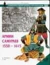 Армии самураев 1550-1615 гг.