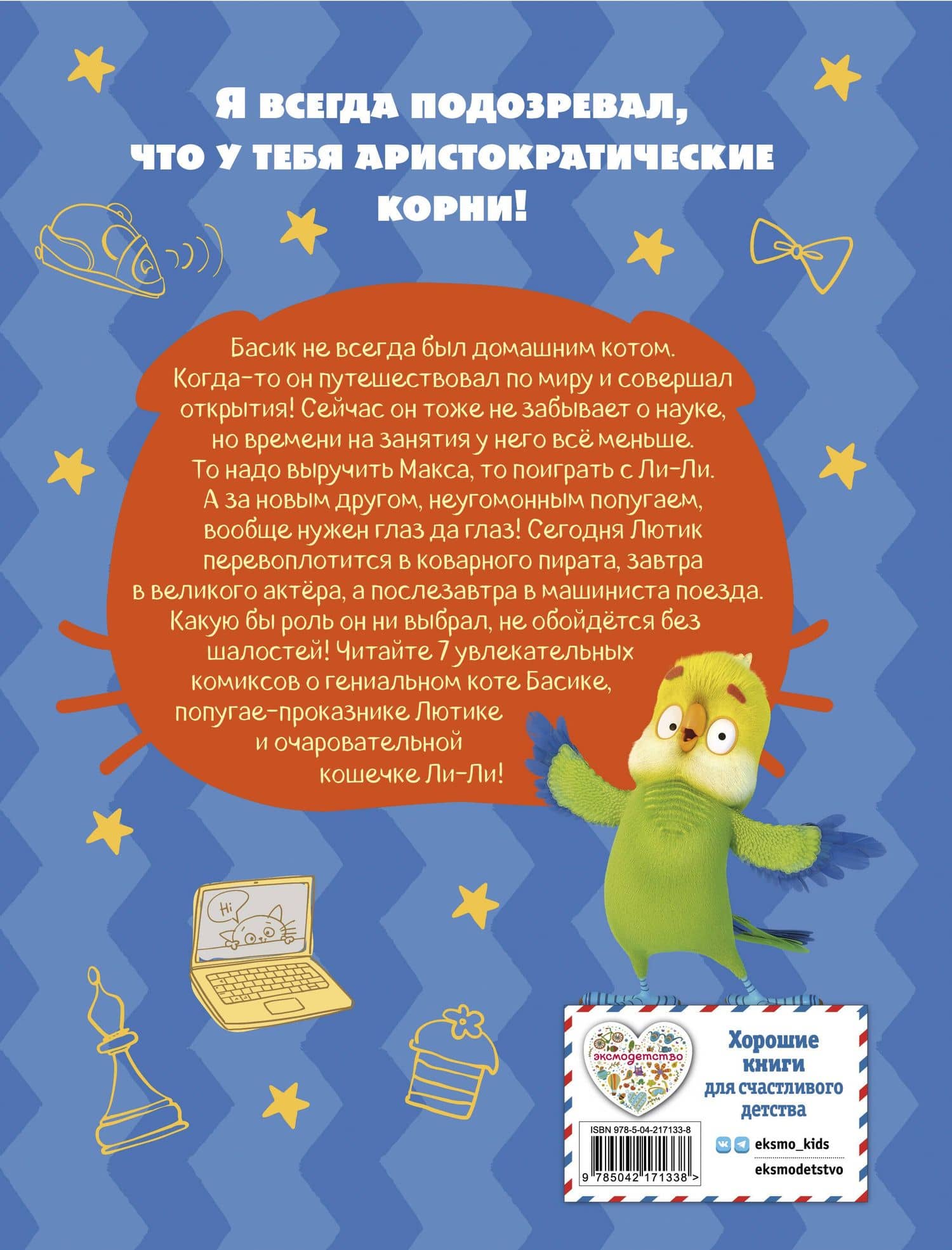 Кот Басик. Новый друг. 4 сезон (комикс) (2)