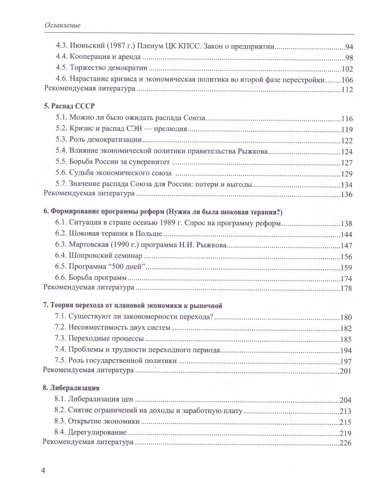 Российская экономика. В 2-х книгах. Книга 1. Истоки и панорама рыночных реформ — Евгений Григорьевич Ясин (3)