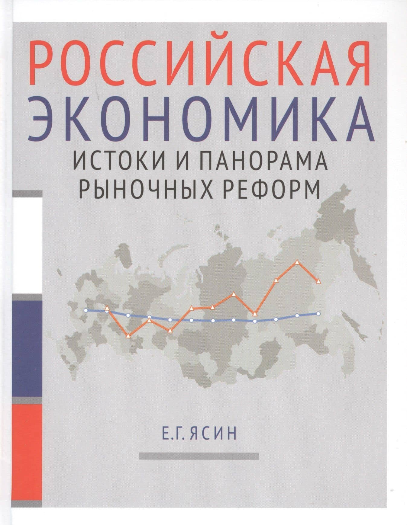 Российская экономика. В 2-х книгах. Книга 1. Истоки и панорама рыночных реформ — Евгений Григорьевич Ясин