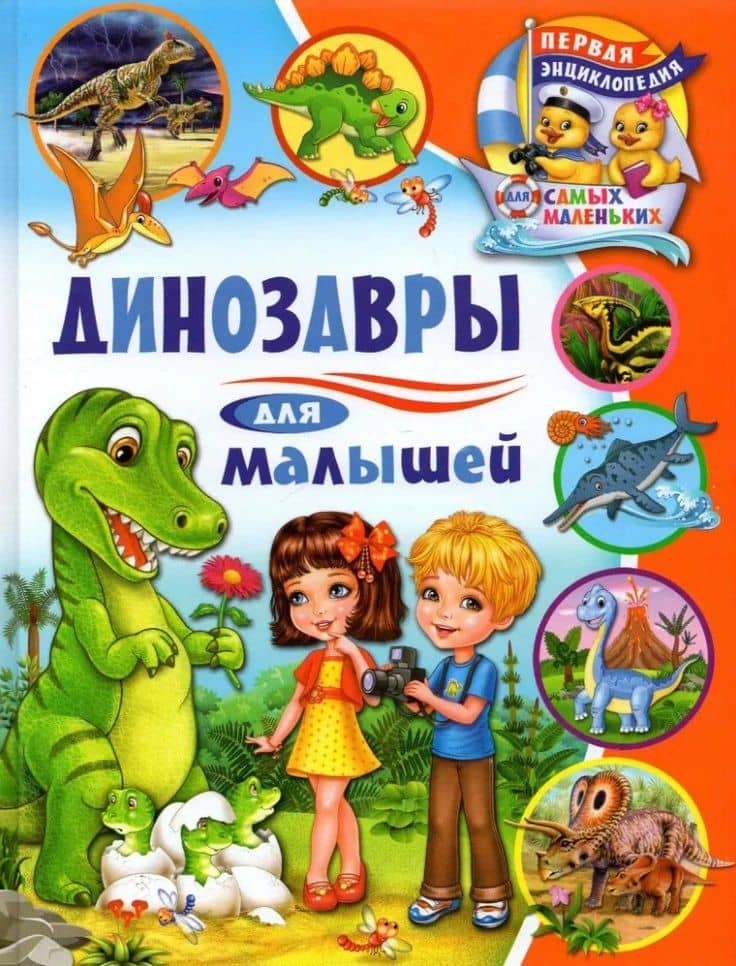 Динозавры для малышей — Анна Викторовна Забирова