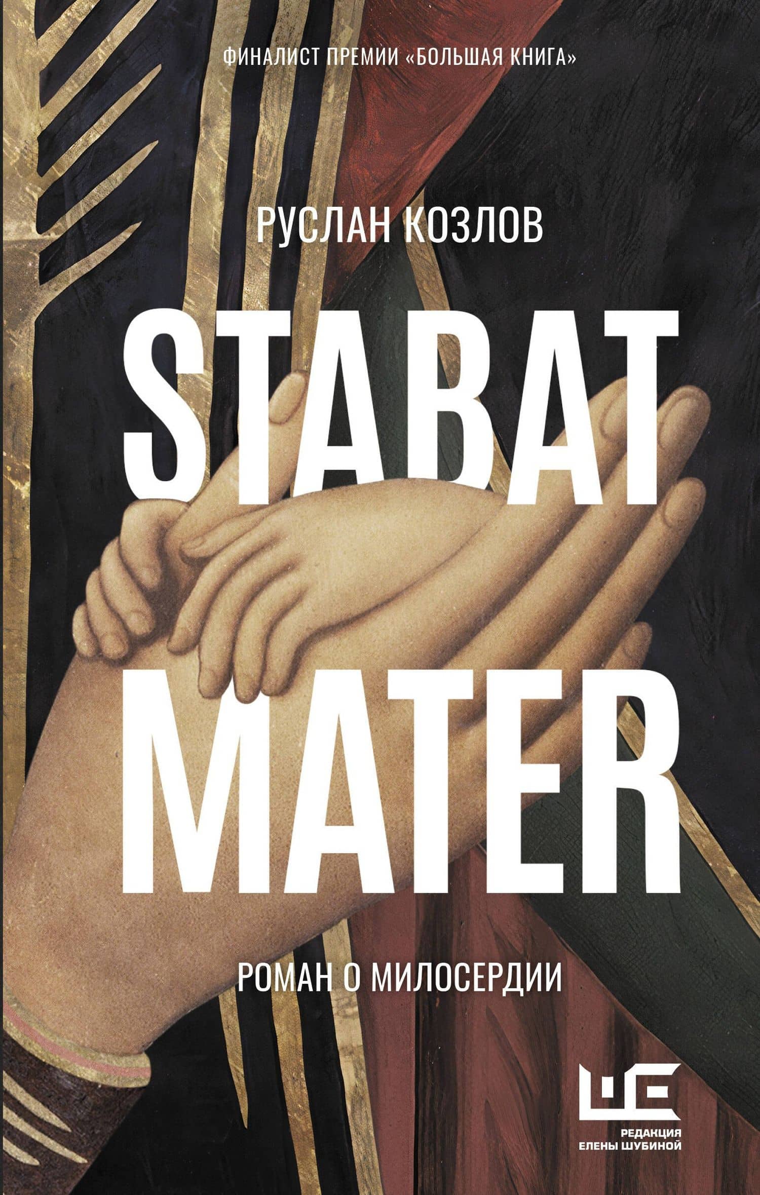 Stabat Mater — Руслан Козлов