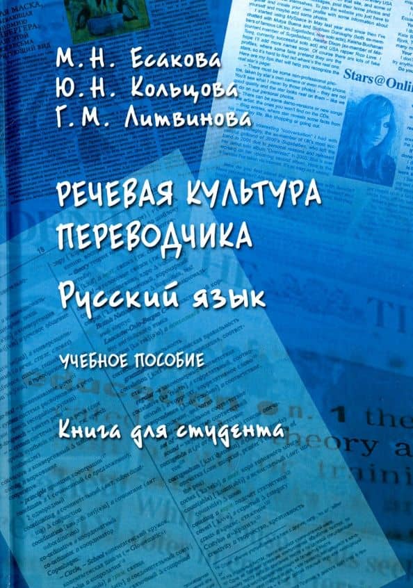 Речевая культура переводчика. Русский язык. Учебное пособие. Книга для студента — Юлия Николаевна Кольцова