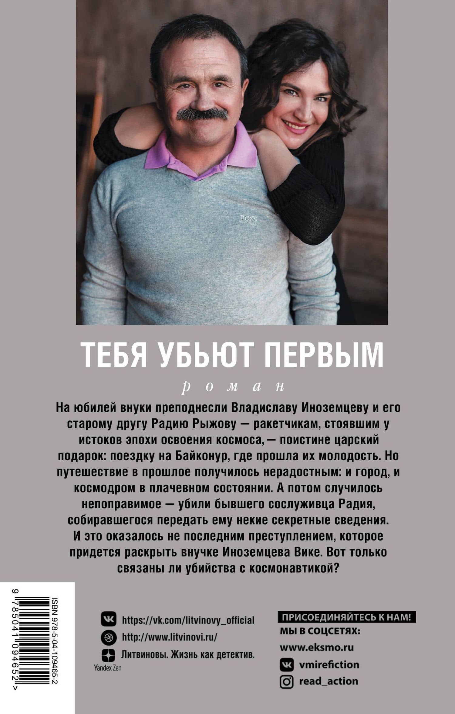Тебя убьют первым — Анна и Сергей Литвиновы (2)