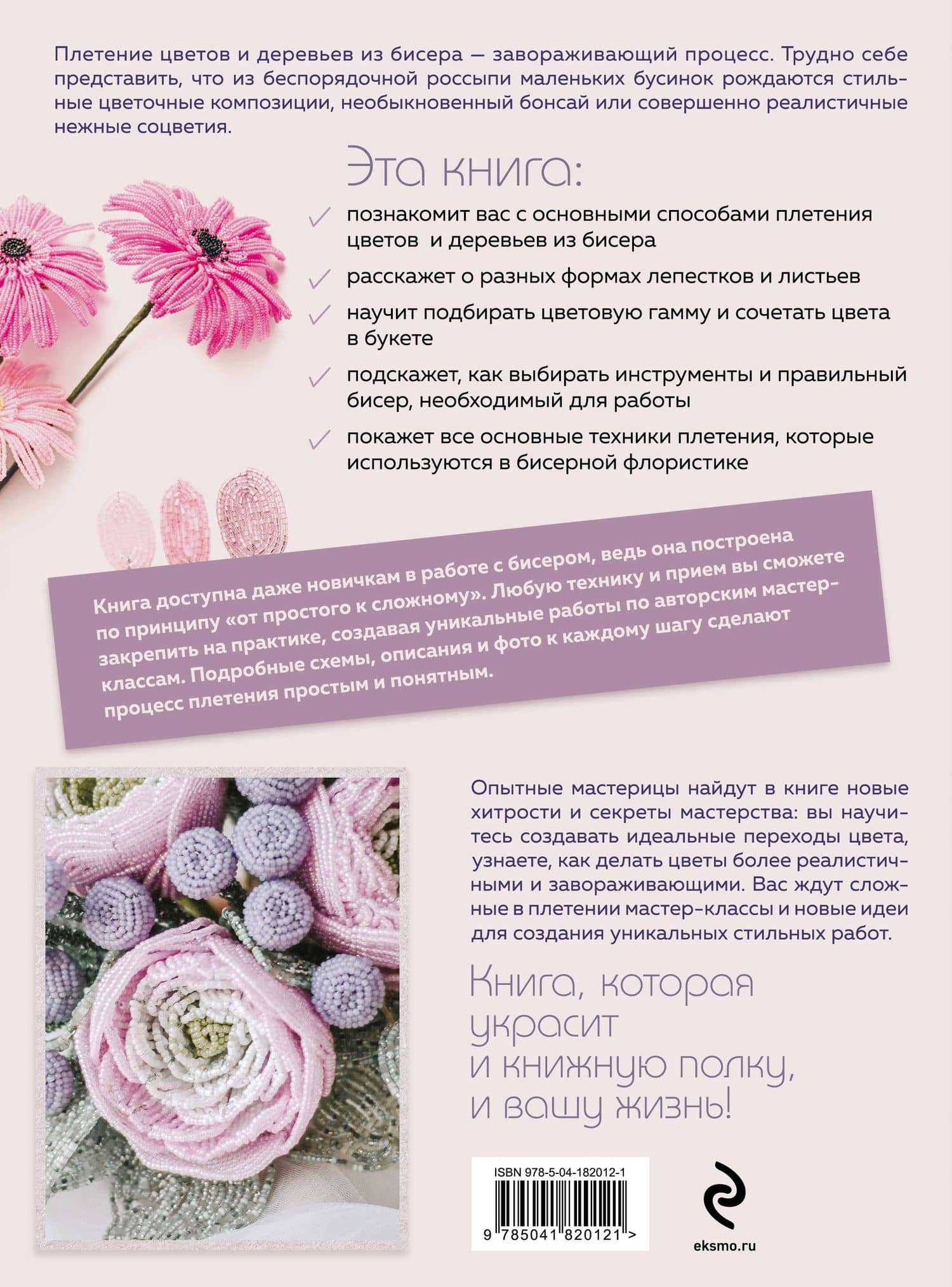 Бисер. Цветы и деревья. Основы бисерной флористики: практическое руководство для начинающих и не только — Юлия Александрова Журушкина (2)