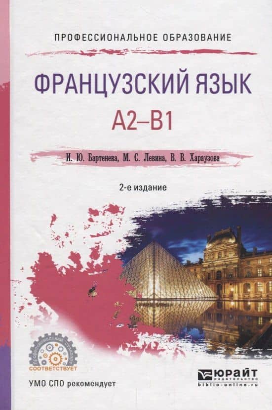 Французский язык. A2-B1. Учебное пособие для СПО