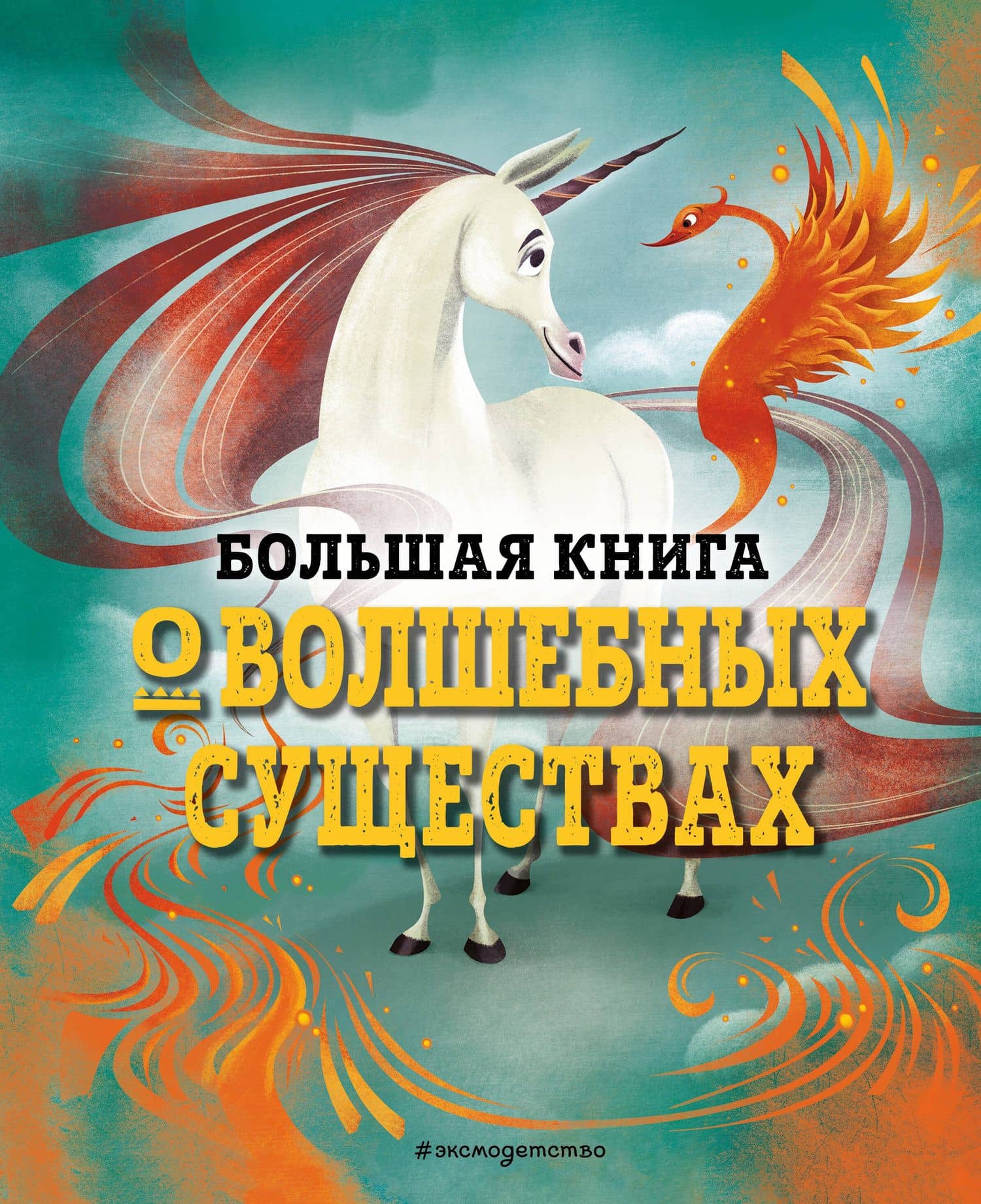 БОЛЬШАЯ КНИГА О ВОЛШЕБНЫХ СУЩЕСТВАХ — Джузеппе ДАнна