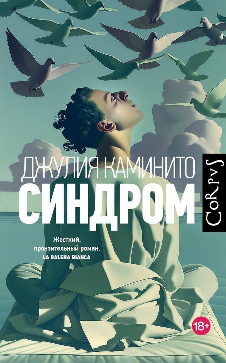 Синдром — Джулия Каминито