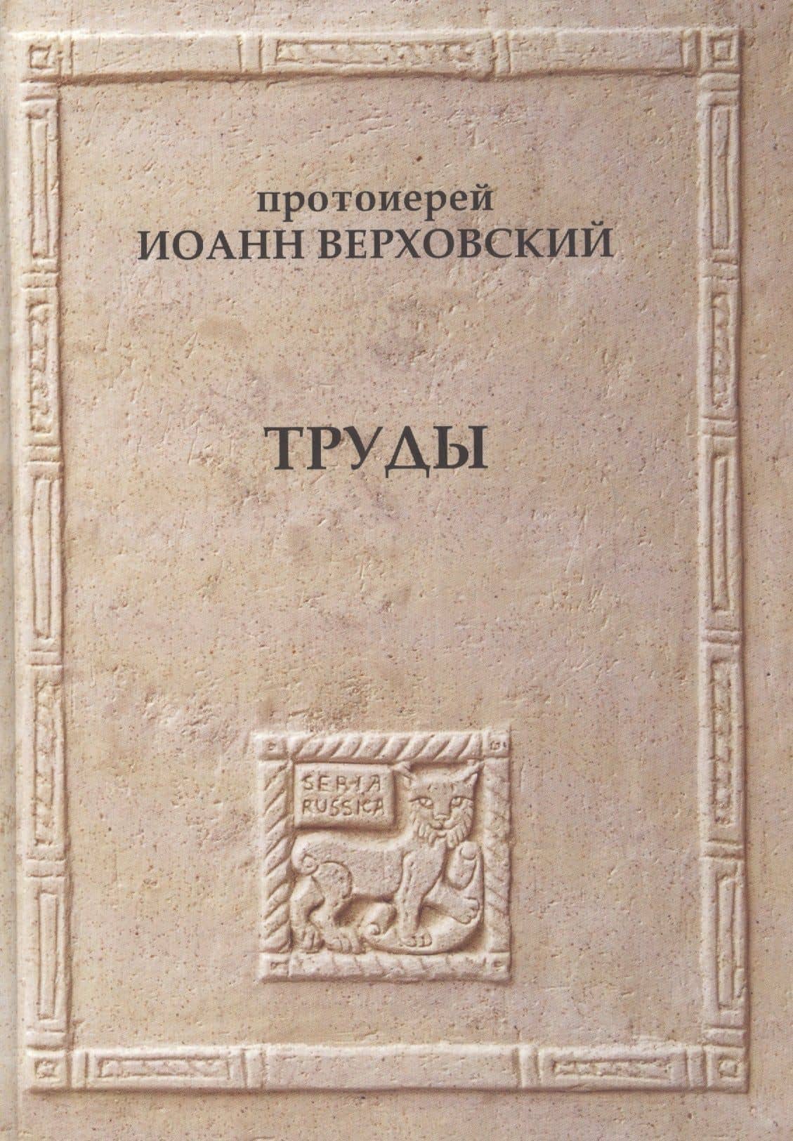 Протоиерей Иоанн Верховский Труды